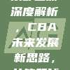 708. 俱乐部主席深度解析，CBA未来发展新思路，共筑篮球盛世💼