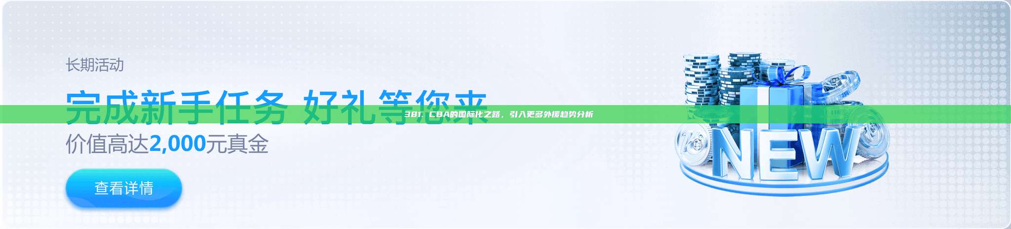 381. CBA的国际化之路，引入更多外援趋势分析🌐