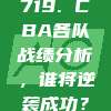 719. CBA各队战绩分析，谁将逆袭成功？