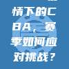 307. 疫情下的CBA，赛季如何应对挑战？🔍