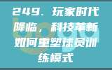 249. 玩家时代降临，科技革新如何重塑球员训练模式