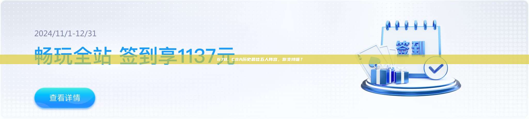 678. CBA历史最佳五人阵容，你支持谁？📜