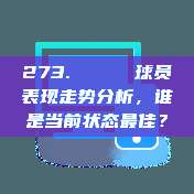 273. 📉 球员表现走势分析，谁是当前状态最佳？