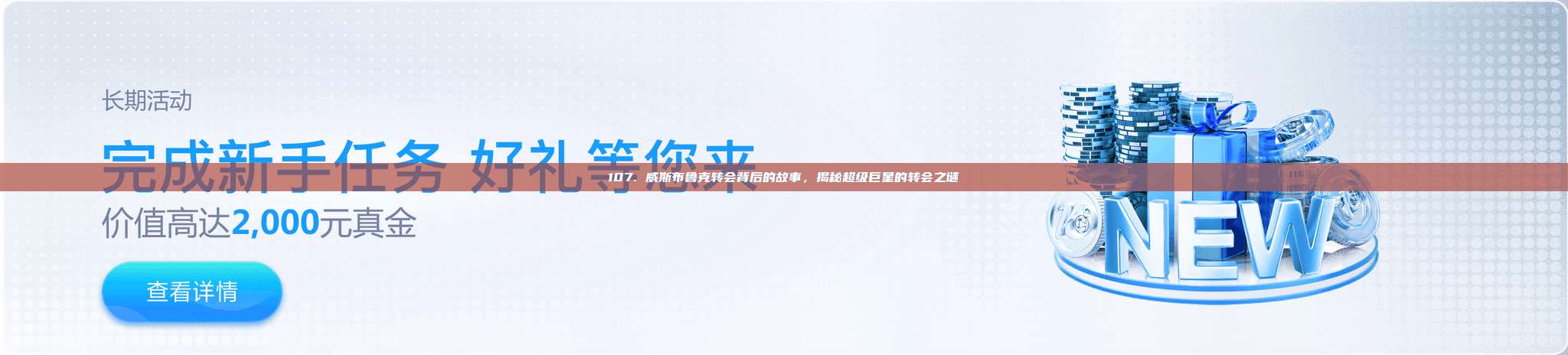 107. 威斯布鲁克转会背后的故事，揭秘超级巨星的转会之谜