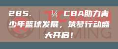 285. 💼 CBA助力青少年篮球发展，筑梦行动盛大开启！