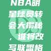 2024 NBA明星球员转会大揭秘，谁将改写联盟格局？