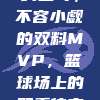 约基奇，不容小觑的双料MVP，篮球场上的双重传奇