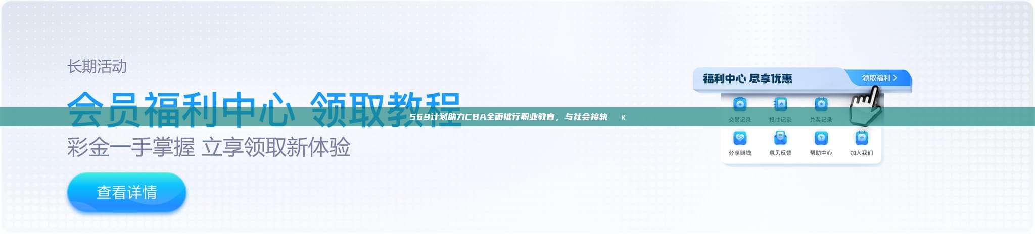 569计划助力CBA全面推行职业教育，与社会接轨🏫