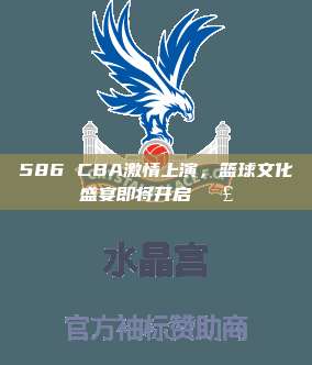 586 CBA激情上演，篮球文化盛宴即将开启📣