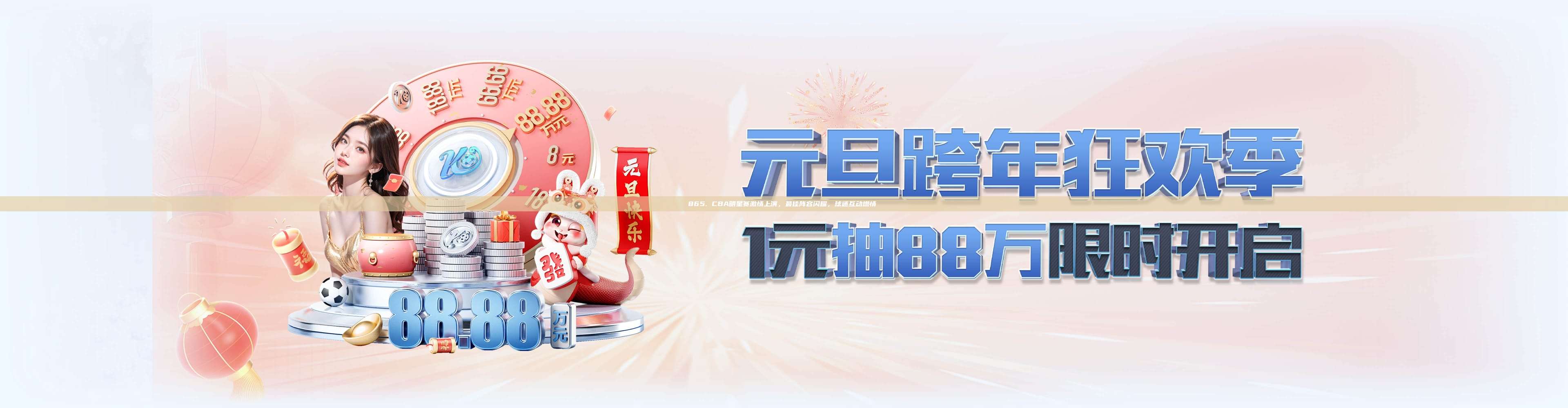 865. CBA明星赛激情上演，最佳阵容闪耀，球迷互动燃情⚡️