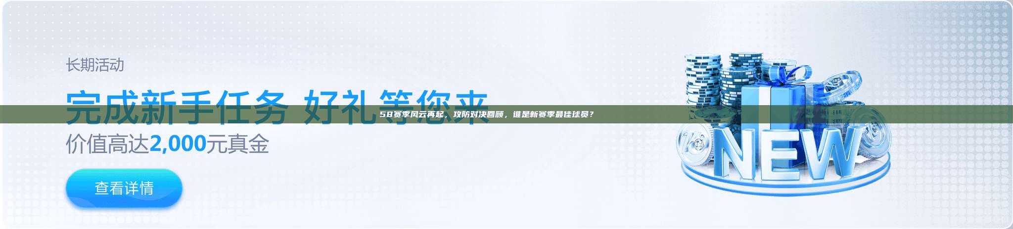 58赛季风云再起，攻防对决回顾，谁是新赛季最佳球员？📊🎖️