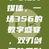 NBA选手与社交媒体，一场356的数字盛宴，双刃剑下的名利场